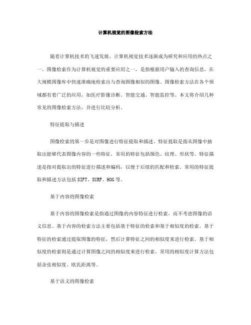 计算机视觉的图像检索方法