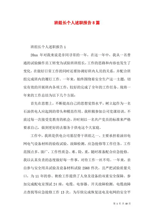 班组长个人述职报告8篇