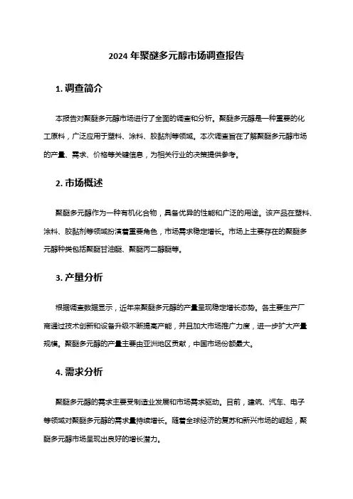 2024年聚醚多元醇市场调查报告
