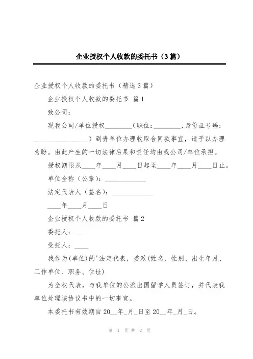 企业授权个人收款的委托书(3篇)