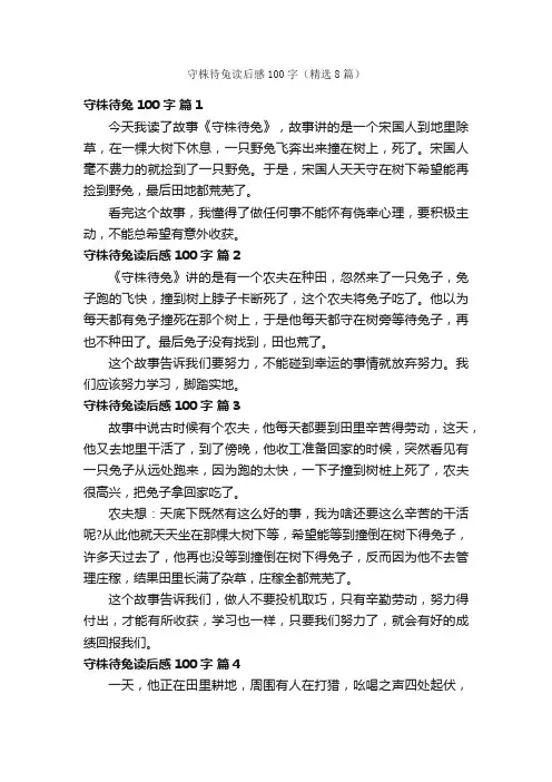守株待兔读后感100字（精选8篇）