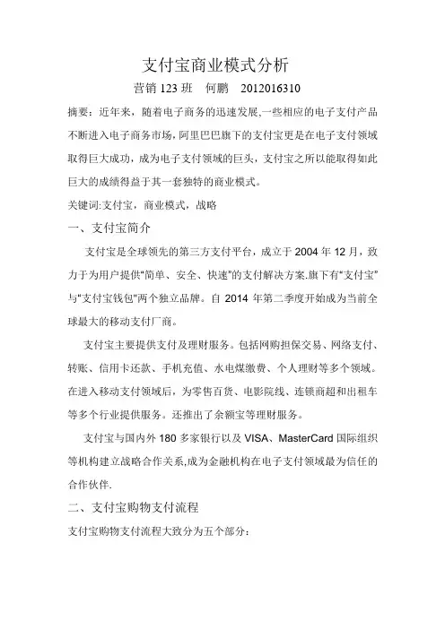 支付宝商业模式分析【范本模板】