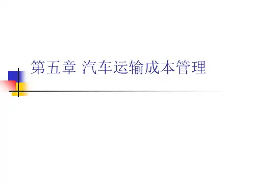 汽车运输成本管理