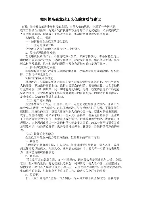 如何提高企业政工队伍的素质与建设