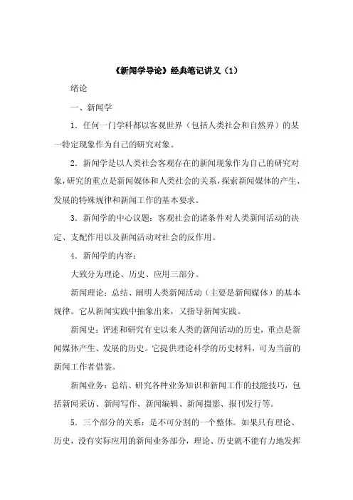 《新闻学导论》经典笔记讲义（超级整理版）