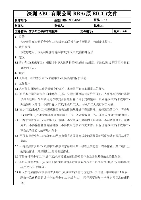 RBA(原EICC)青少年工保护管理程序