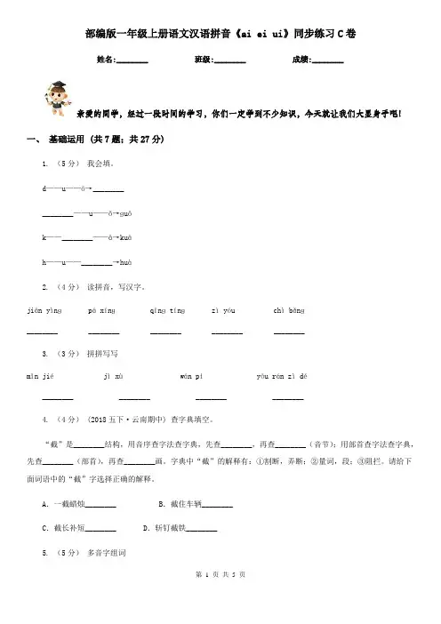 部编版一年级上册语文汉语拼音《ai ei ui》同步练习C卷