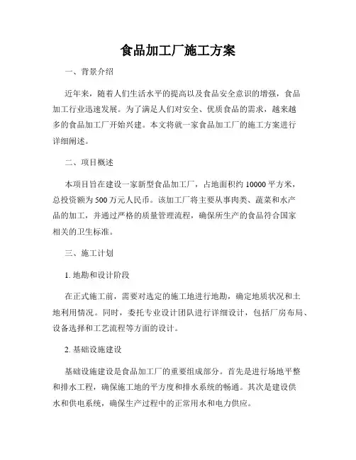 食品加工厂施工方案