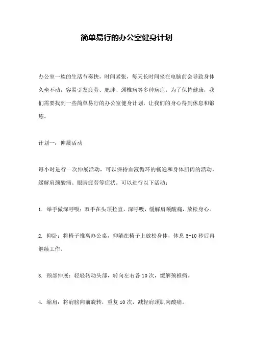 简单易行的办公室健身计划