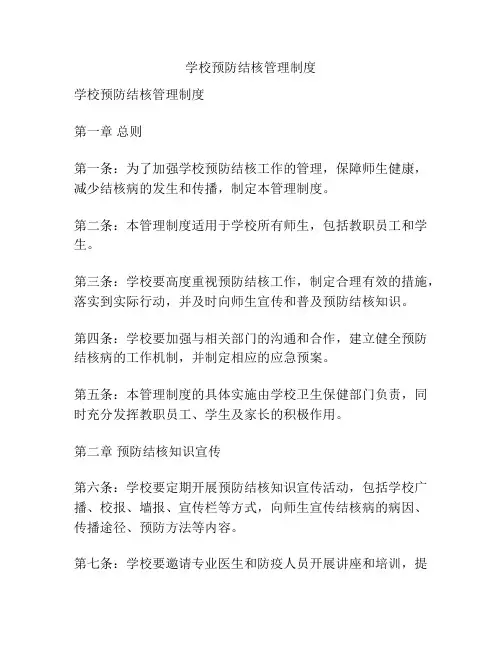 学校预防结核管理制度