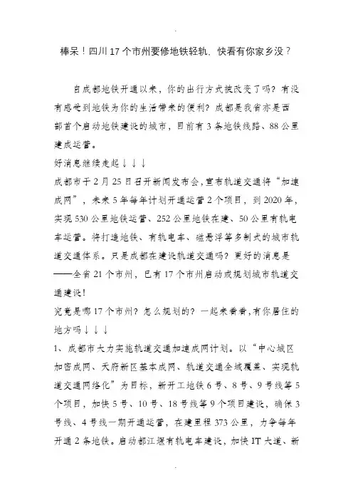 棒呆!四川17个市州要修地铁轻轨-快看有你家乡没？
