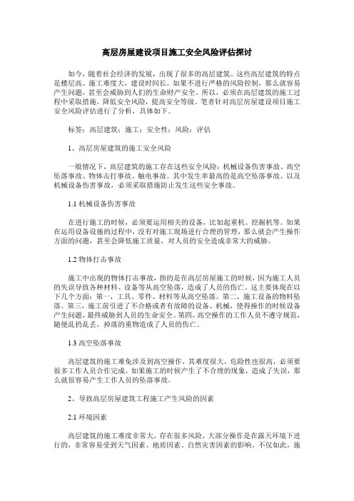 高层房屋建设项目施工安全风险评估探讨