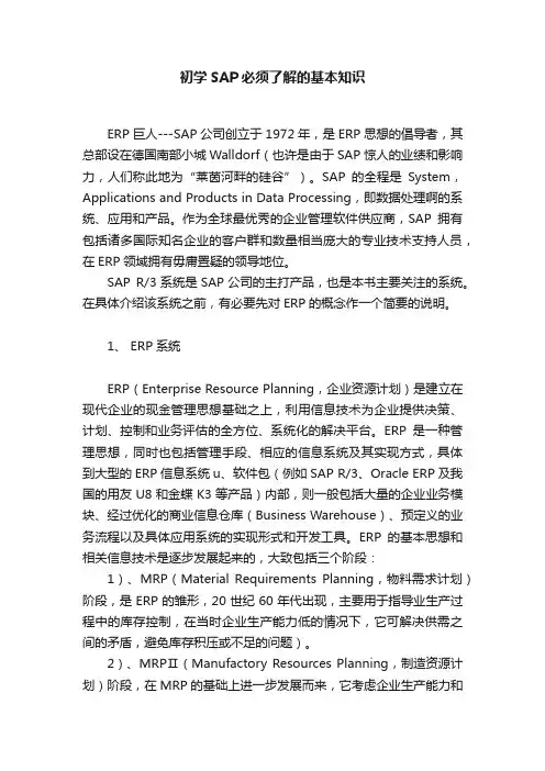 初学SAP必须了解的基本知识
