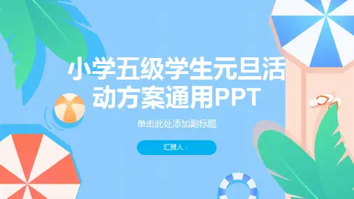 小学五级学生元旦活动方案通用ppt
