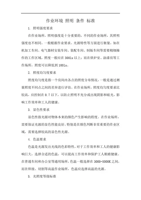 作业环境 照明 条件 标准