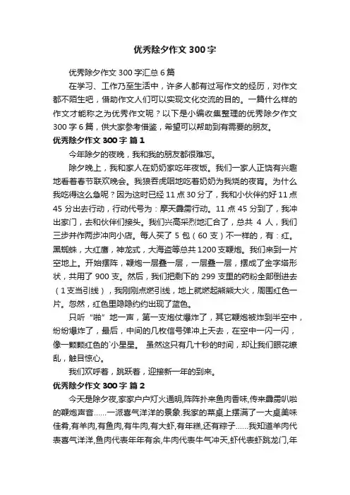 优秀除夕作文300字