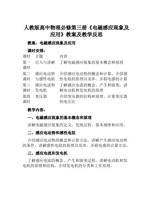 人教版高中物理必修第三册《电磁感应现象及应用》教案及教学反思