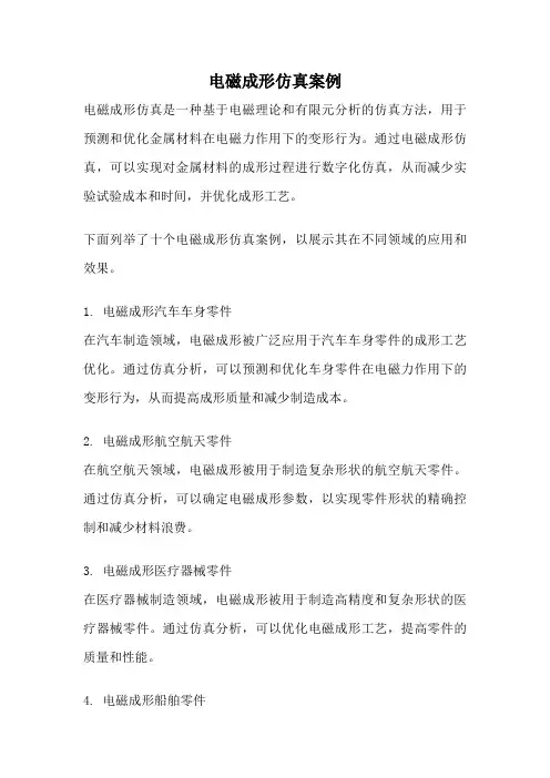 电磁成形仿真案例