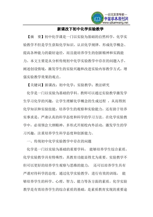 新课改下初中化学实验教学