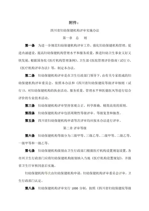 四川省妇幼保健机构评审实施办法精品文档9页