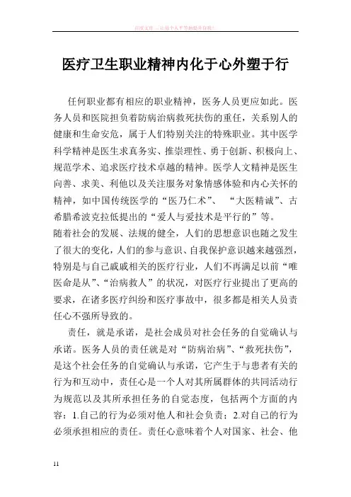 医疗卫生职业精神内化于心外塑于行