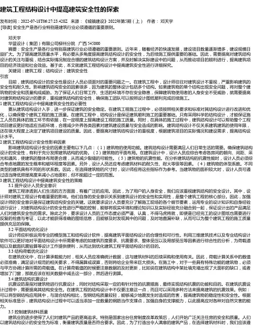 建筑工程结构设计中提高建筑安全性的探索_8