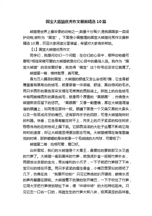 国宝大熊猫优秀作文最新精选10篇