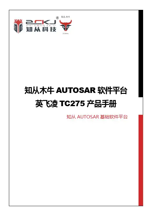 知从木牛 AUTOSAR 软件平台英飞凌 TC275 产品手册说明书