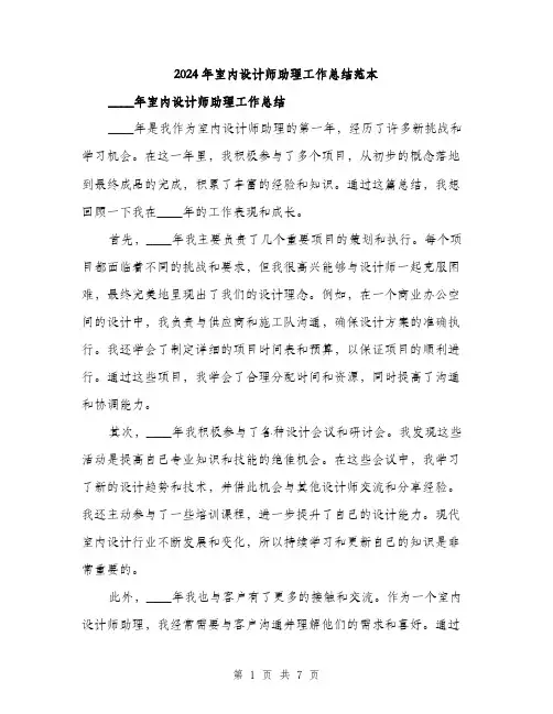 2024年室内设计师助理工作总结范本(3篇)