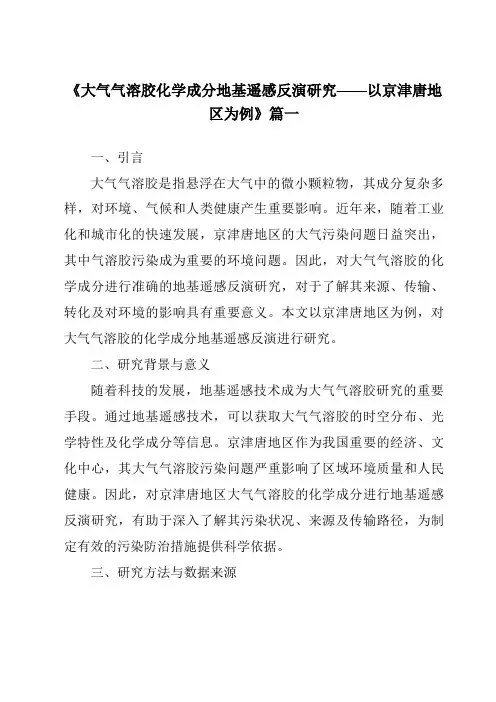 《2024年大气气溶胶化学成分地基遥感反演研究——以京津唐地区为例》范文