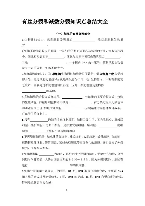 有丝分裂和减数分裂知识点总结大全