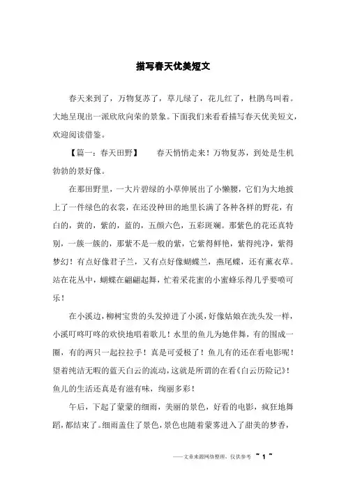 描写春天优美短文