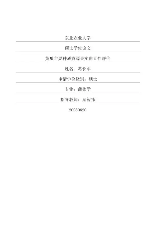 黄瓜主要种质资源果实曲直性评价