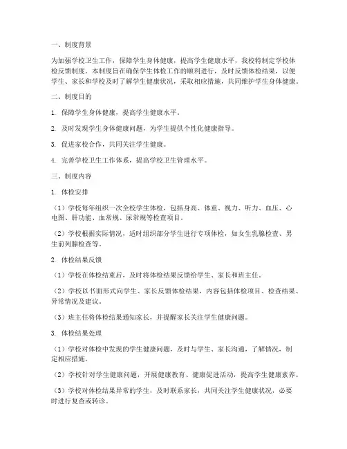 学校体检反馈制度