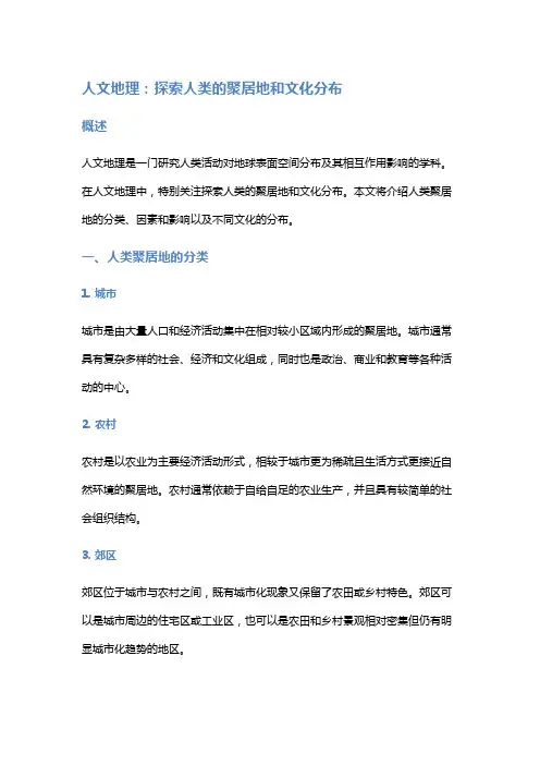 人文地理：探索人类的聚居地和文化分布