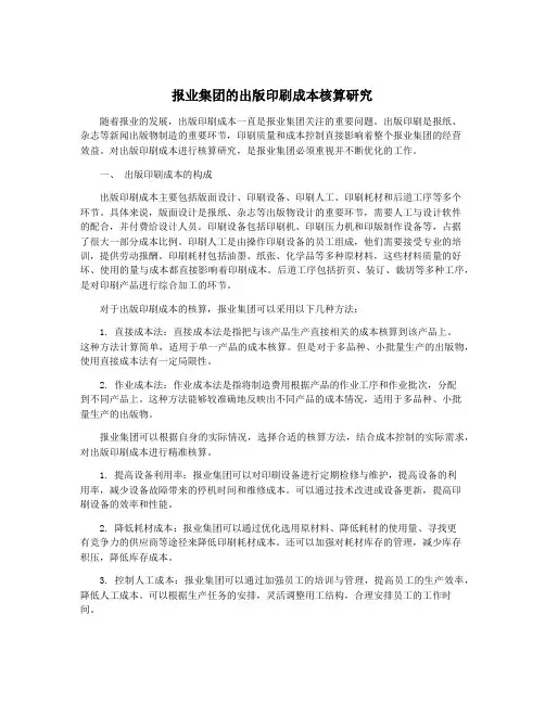报业集团的出版印刷成本核算研究