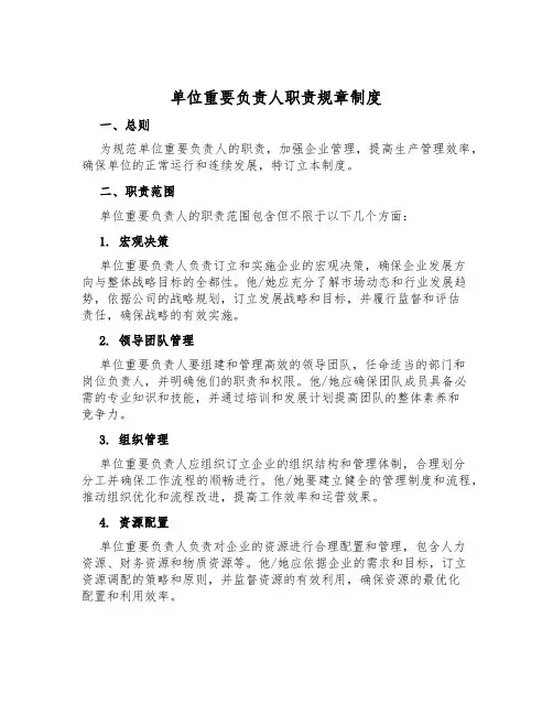 单位主要负责人职责规章制度