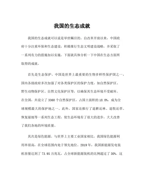 我国的生态成就
