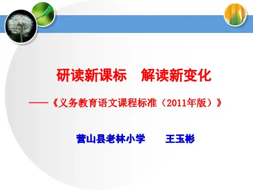 小语课标解读精品PPT课件