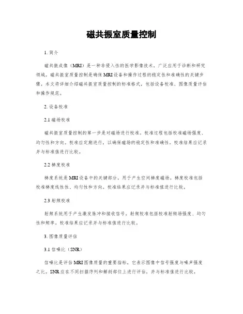 磁共振室质量控制
