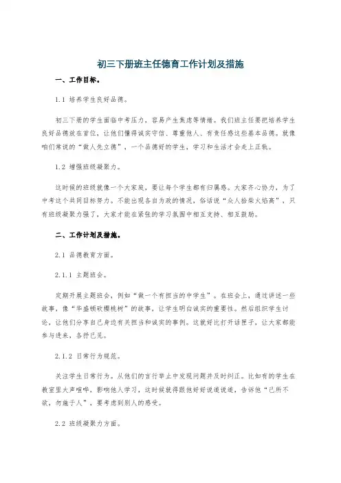 初三下册班主任德育工作计划及措施