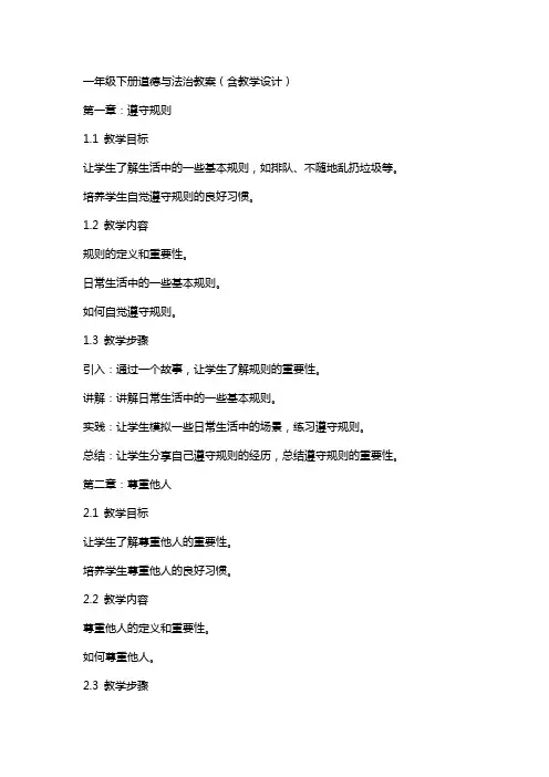 一年级下册道德与法治教案(含教学设计)