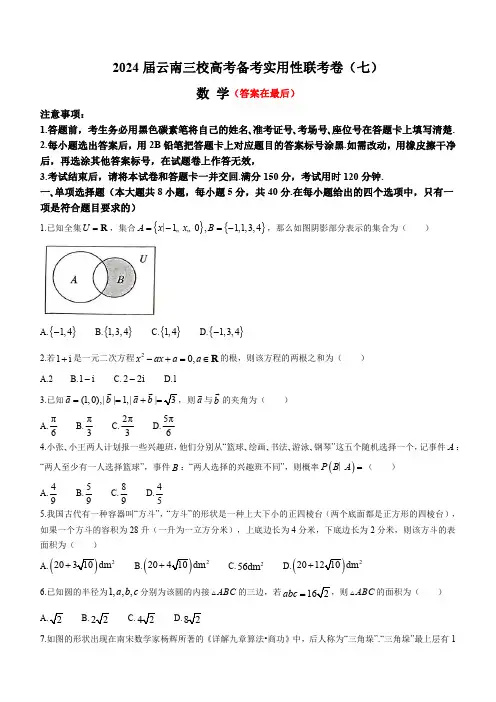 云南省三校2024届高三下学期3月高考备考实用性联考卷(七) 数学及答案