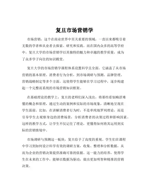 复旦市场营销学