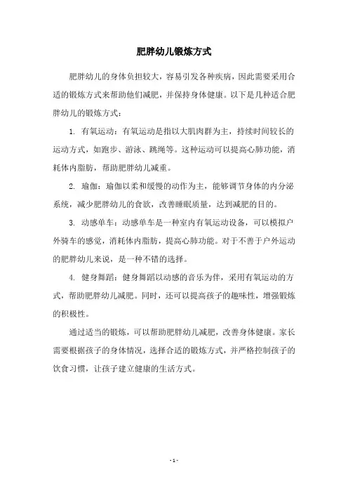 肥胖幼儿锻炼方式