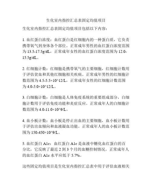 生化室内指控汇总表固定均值项目