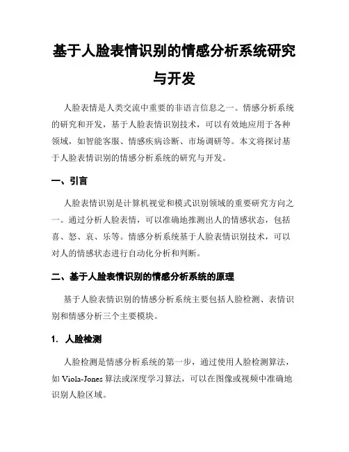 基于人脸表情识别的情感分析系统研究与开发
