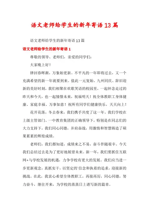 语文老师给学生的新年寄语13篇