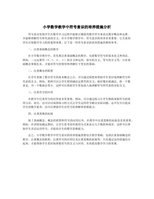 小学数学教学中符号意识的培养措施分析