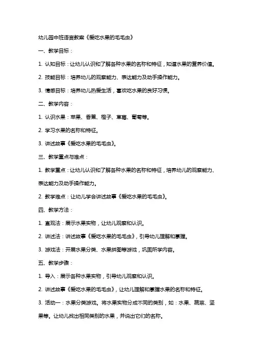 幼儿园中班语言教案《爱吃水果的毛毛虫》